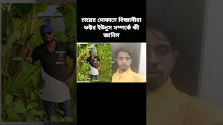 চায়ের দোকানে বিজ্ঞানীরা ডক্টর ইউনুস সম্পর্কে কী জানিস। shorts youtubeshorts viralvideo duet [upl. by Drofdeb]