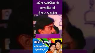 નરેશ કનોડીયા નો ઈંગ્લીશ માં જોરદાર ડાયલોગ 😲 Naresh Kanodiya Gujarati Comedy Movie Garvo Gujarati [upl. by Corb]