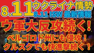 最速最新811日『ウ軍新たにベルゴロド州にも侵攻か』『ウクライナエリート旅団がクルスク侵攻に加勢か』軍事情報チャンネル [upl. by Kiki81]