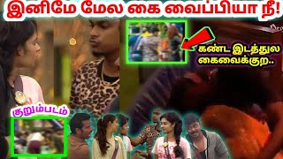 ஜனனி பார்த்த பார்வை🔥 கோளாறு லீலைகள்🙊 எங்கடா கைய வைக்குற  BIGG BOSS 6 TAMIL  Dayal Here [upl. by Aniar]