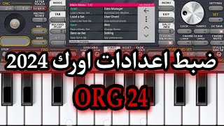 شرح كامل ومفصل ضبط اعدادات اورك 🎹 2024 ORG [upl. by Nickie]