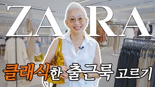 시즌 2 자라에 숨겨진 클래식 출근룩 밀라논나가 골라드려요 [upl. by Aro]