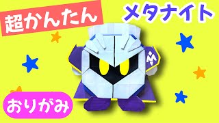 簡単  星のカービィ メタナイト 折り方 【 キャラクター 折り紙 】 Origami Kirby Super Star Meta Knight [upl. by Kcirdaed]