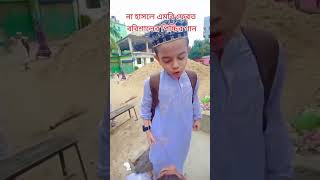 না হাসলে এমবি ফেরত বরিশালের পিচ্চির গান। বরিশাইল্লা গান। [upl. by Cleo]