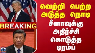 🔴LIVE  வெற்றி பெற்ற அடுத்த நொடி சீனாவுக்கு அதிர்ச்சி கொடுத்த டிரம்ப்  USA  Election Results [upl. by Eycal]