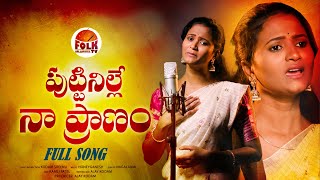 PUTTINILE NAA PRANAM  NEW EMOTIONAL FOLK SONGS 2024  ANNA CHELLELU SONGS NAGALAXMI KODARISREENU [upl. by Taam320]