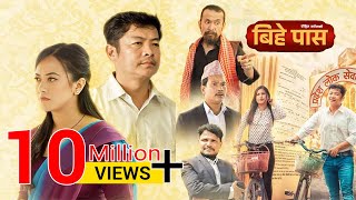 Bihe Pass  Full Movie  Dayahang Rai  Prakriti Shrestha  Shishir Wandel  Buddhi Tamang [upl. by Maxi411]