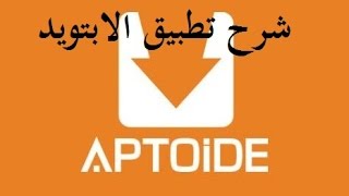 شرح تطبيق aptoide 2017 للاندرويد [upl. by Agler]