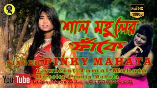 শাল মহুলের ফাঁকেnew JhumurPinky Mahata [upl. by Anayhd122]