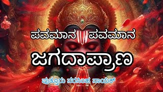 Pavamaana jagadhaprana ಪವಮಾನ ಜಗದಾಪ್ರಾಣPutturu narasimha nayak [upl. by Eelinej]