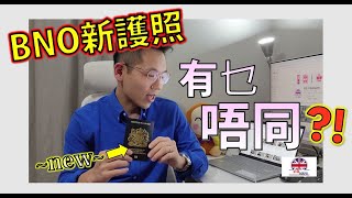 英國BNO護照續期 新護照有乜唔同 ⁉️ 搞幾耐 ⁉️ 收到之後有乜野必須要做方便出入英國境 ⁉️ 對想續證人士有乜建議 ⁉️😳 [upl. by Jehiah29]