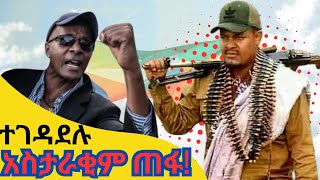 ዘመነ ካሴ ና አስክንድር ቶሪነት ጀመሩ  ሰው ተላለቀ  ፋኖ Amhara Fano Ethiopia [upl. by Yrrac937]