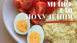 КАК ПОХУДЕТЬ МЕНЮ для ПОХУДЕНИЯ 🥗 [upl. by Adiari]