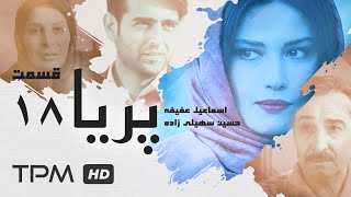 Paria Series E 18  سریال پریا قسمت هجدهم [upl. by Alinna]