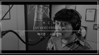 KCM  quot 사랑 안해 quot Piano ver 《원곡  백지영》 [upl. by Isac]