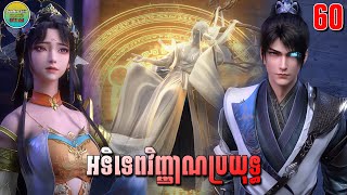 អទិទេពវិញ្ញាណប្រយុទ្ធ ភាគទី60  សម្រាយរឿង Anime  Peerless Battle Spirit  Ep60 [upl. by Aruasi]