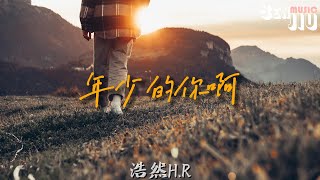 浩然HR 年少的你啊『你啊 借那風越海峽，一路坎坷總要去經歷它。』【動態歌詞Lyrics】2023 熱門歌曲  2023 新歌推送  抖音十大熱門歌曲  最火最熱門洗腦抖音歌曲 [upl. by Nosila826]