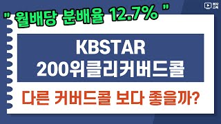 KBSTAR 200위클리커버드콜 ㅣ 월배당 분배율 2위 ㅣ 다른 커버드콜 상품과 비교 [upl. by Bortz208]