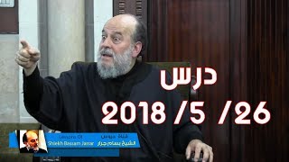 الشيخ بسام جرار  دلالات ترتيب وعد الآخرة  درس جديد 2652018 [upl. by Evol915]