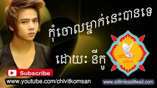 កុំចោលម្នាក់នេះបានទេkom choul mnak nes ban teNico new song 2014 non stop collection [upl. by Arjun]