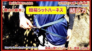 「プロガイド登山動画・登山の基本」「簡易シットハーネスの結び方付け方、作り方の動画を登山教室の教材として作りました。簡易チェストハーネス、簡易フルボディーハーネス」 [upl. by Nnaes]