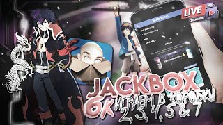 Jackbox Party Pack ЮБИЛЕЙНЫЙ СТРИМ ПО КОРОБКАМ НА 6К САБОВ [upl. by Enaj468]