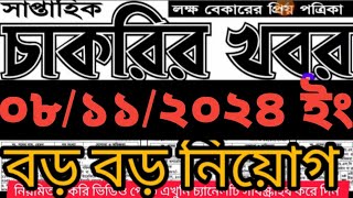 সাপ্তাহিক চাকরির পত্রিকা।saptahik chakrir khobor Patrika।all job circular newcircular bdjob [upl. by Airotkciv]