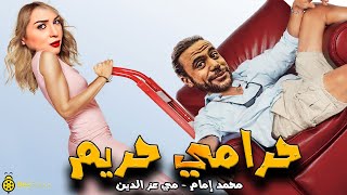 🔥حصرياُ ولأول مرة فيلم الكوميدية والأثارة  حرامي حريم👊 محمد إمام  مي عز الدين [upl. by Rosene]