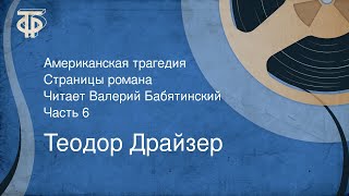 Теодор Драйзер Американская трагедия Страницы романа Читает Валерий Бабятинский Часть 6 1978 [upl. by Ashman420]