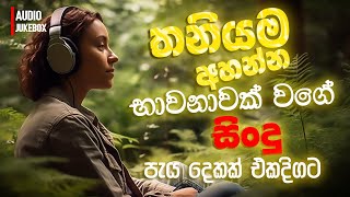 මනෝපාරකට සුපිරිම සින්දු  Manoparakata Sindu  Best New Sinhala Songs Collection  Sinhala New Songs [upl. by Ermey]