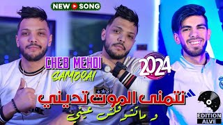 Cheb Mehdi 2024  Netmena El Mout Tedini  Raouf Samouraï Clip officiel الشاب مهديوما تشوفكش عيني [upl. by Jerrome648]