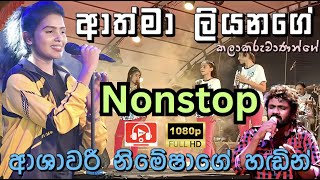 ආත්මා ලියනගේ Nonstop Ashawari Band Nimesha  Medirigiriya Ashawari Band  Ashawari Band Nonstop [upl. by Siugram13]