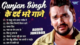 Gunjan Singh के दर्द भरे गाने Audio Jukebox  Bhjpuri Superhit Sad Song  Sadabahar Purane Gaane [upl. by Alison]