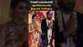 💖 வெற்றி amp வைஷ்ணவியின் திருமண வரவேற்பு கொண்டாட்டம் 💖 tamilsociety trending marriage wedding [upl. by Leblanc719]