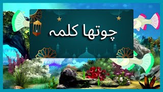 Chotha Kalma  4 Fourth Kalima Tauheed  Chotha kalima With Urdu Translation  Chotha Kalama [upl. by Housen]