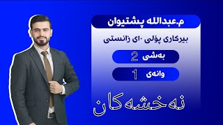 بیرکاری پۆلی دەیەمی زانستی بەشی ٢ وانەی ١  نەخشەکان birkari polli 10 zansti bashi 2 wanai 1 [upl. by Enelime913]