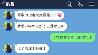 【LINE】指定校推薦を譲ってほしいと親友にお願いした女の末路www【声あり再UP】 [upl. by Nayab]