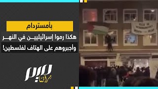 بأمستردام هكذا رمـ ـوا إسرائيليين في النهر وأجبـ ـروهم على الهتاف لفلسطين [upl. by Inar]