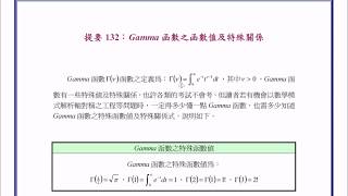 【教學影片】提要132：Gamma 函數之函數值及其特殊關係▕ 講師：中華大學土木系呂志宗教授 [upl. by Buseck]