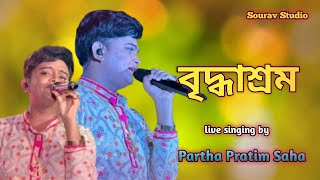 Briddhashram  বৃদ্ধাশ্রম  Live Singing By  Partha Pratim Saha  Nachiketa Chakraborty  Sad Song [upl. by Franny183]