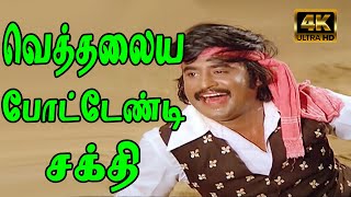 வெத்தலைய போட்டேண்டி சக்தி கொஞ்சம் ஏறுதடி  Veththalaya Pottendi  Rajini MSV Malaysia Vasudevan 4K [upl. by Lovato]