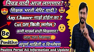 शिक्षक भरती निवडयादी आज लागणारCut off किती लागेल कमीमार्क्स संधीAny Chance सर्व उत्तरे मिळणार [upl. by Arada]