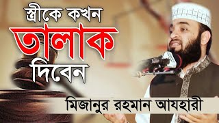 স্ত্রীকে কখন তালাক দিবেন। When to divorce your wife। Mizanur Rahman Azhari। Rose Tv24 [upl. by Ytsud49]