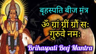 ॐ ग्रां ग्रीं ग्रौं सः गुरुवे नमः  बृहस्पति बीज मंत्र  Brihaspati Beej Mantra [upl. by Vivyanne]