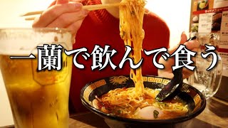 【一蘭】仕事の合間に1人で食べ飲み【ADの晩酌】 [upl. by Essirahc]