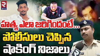 హత్య ఎలా జరిగిదంటే  Bachupally ACP Revealed Shocking Facts  Hyderabad Bachupally Incident  RTV [upl. by Namurt]