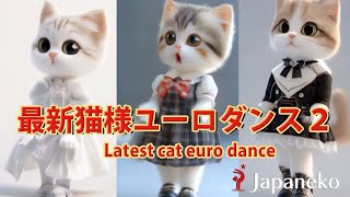 最新猫様ユーロダンス2 （トルコ行進曲） [upl. by Rey223]