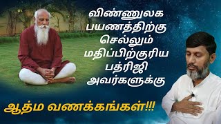 விண்ணுலக பயணத்திற்கு செல்லும் மதிப்பிற்குரிய பத்ரிஜி அவர்களுக்கு ஆத்ம வணக்கங்கள் yogisraja pmc [upl. by Eustis]