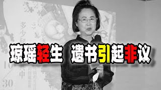 瓊瑤輕生去世，遺書曝光引發爭議，你是否贊同她的選擇和態度呢？（20241204第2353期） [upl. by Kristine]