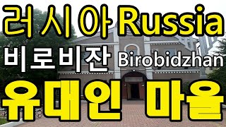 Russian Jews village Birobidzhan 러시아 유대인 마을 비로비잔 [upl. by Meenen]